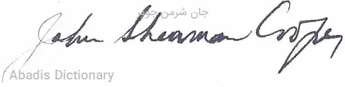 جان شرمن جوپر